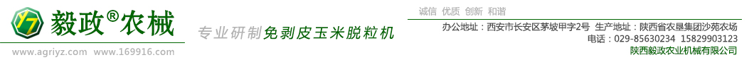 陜西毅政農(nóng)業(yè)機(jī)械有限公司專(zhuān)業(yè)研制免剝皮玉米脫粒機(jī)